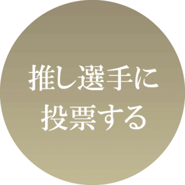 推し選手に投票する